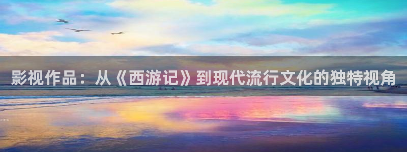草莓樱桃丝瓜视频：影视作品：从《西游记》到现代流行文化的独特视角