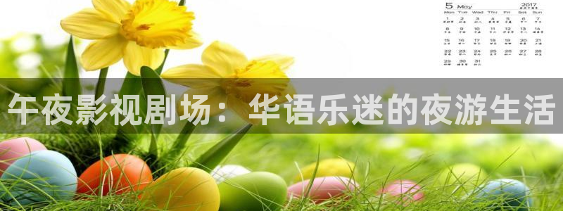 草莓频视频：午夜影视剧场：华语乐迷的夜游生活