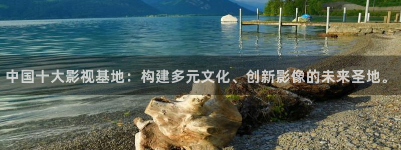 草莓视频在线免费观看免费：中国十大影视基地：构建多元文化、创新影像的未来圣地。